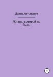 Жизнь, которой не было