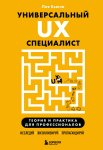 Универсальный UX-специалист: исследуй, визуализируй, пропагандируй