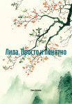 Лила. Просто и понятно