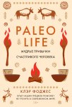 Paleo life. Мудрые привычки счастливого человека