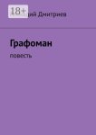 Графоман. Повесть