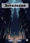 Энтелехия