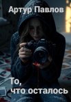 То, что осталось