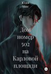 Дом номер 502 на Карловой площади