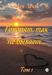 Говорят, так не бывает… Том 1