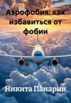 Аэрофобия: как избавиться от фобии