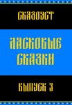 Ласковые сказки. Выпуск 3