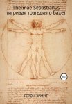 Thermae Sebastianus (игривая трагедия о Бахе)