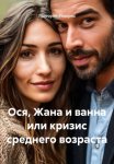 Ося, Жана и ванна или кризис среднего возраста