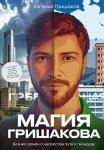 Магия Гришакова