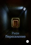Переселение