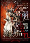 Настоящие немецкие сказки братьев Гримм / Die echten deutschen Märchen der Brüder Grimm