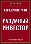 Разумный инвестор. Полное руководство по стоимостному инвестированию. Бенджамин Грэм. Кратко