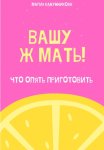Вашу ж мать! Что опять приготовить?