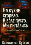 «На кухне сгорело. В зале пусто. Мы пытались»: Рестораны России изнутри