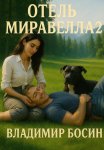Отель Миравелла 2