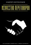 Искусство переговоров. Как находить общий язык с любым человеком