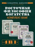 Восточная философия богатства. Комплект книг Саидмурода Давлатова