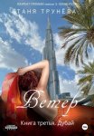 Ветер. Книга третья. Дубай