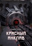 Красный анклав