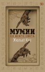 Мумии со всего света