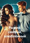 Рыжий, смелый, влюблённый