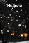 Неделя