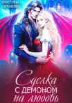 Сделка с демоном на любовь