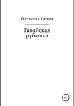 Гавайская рубашка