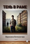 Тень в раме