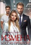 Измена. Босс из прошлого