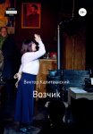 Возчик