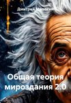 Общая теория мироздания 2.0