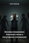 Виновен/невиновен (научная статья в популярном изложении)