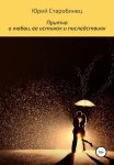 Притча о любви, ее истоках и последствиях
