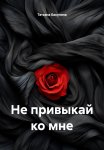 Не привыкай ко мне