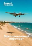 Заколдованный аэропорт