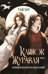 Клинок Журавля. Хроники Ведомства наказаний. Том 1