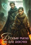 Боевая магия не для девочек