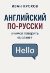 Английский по-русски: учимся говорить на слэнге