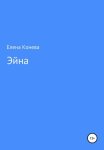 Эйна
