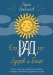 Кто РАД, тот здоров и богат. Книга о том, как осуществить переход от неудач и болезней к здоровью и успеху
