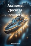 Аксиома. Десятая планета