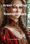 Агент Сиротка из благородных