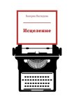 Исцеление