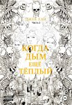 Когда дым ещё тёплый. Часть 2
