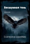 Бесшумная тень