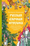 Русская елочная игрушка. Козули, космонавты и бонбоньерки в истории самого любимого праздника
