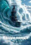 Канун конца