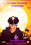 Секретный агент Гадалка 4